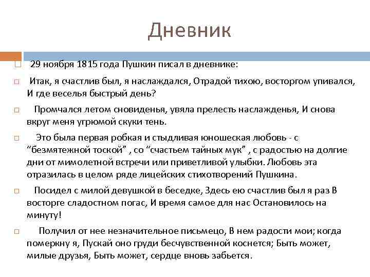 Дневник 29 ноября 1815 года Пушкин писал в дневнике: Итак, я счастлив был, я