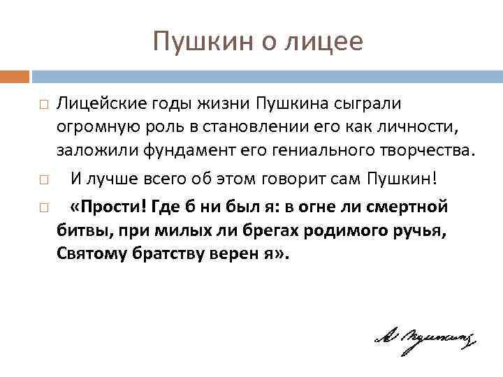 Пушкин о лицее Лицейские годы жизни Пушкина сыграли огромную роль в становлении его как