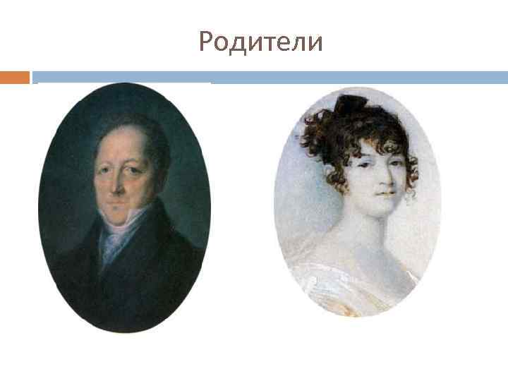 Родители 