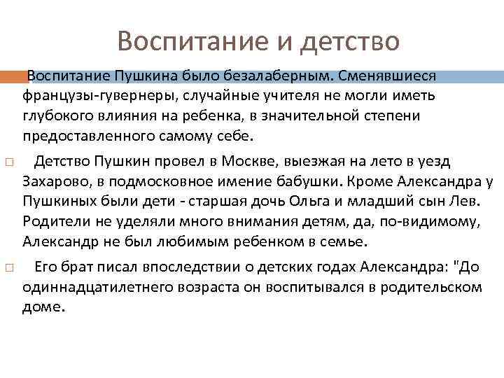 Воспитание и детство Воспитание Пушкина было безалаберным. Сменявшиеся французы-гувернеры, случайные учителя не могли иметь