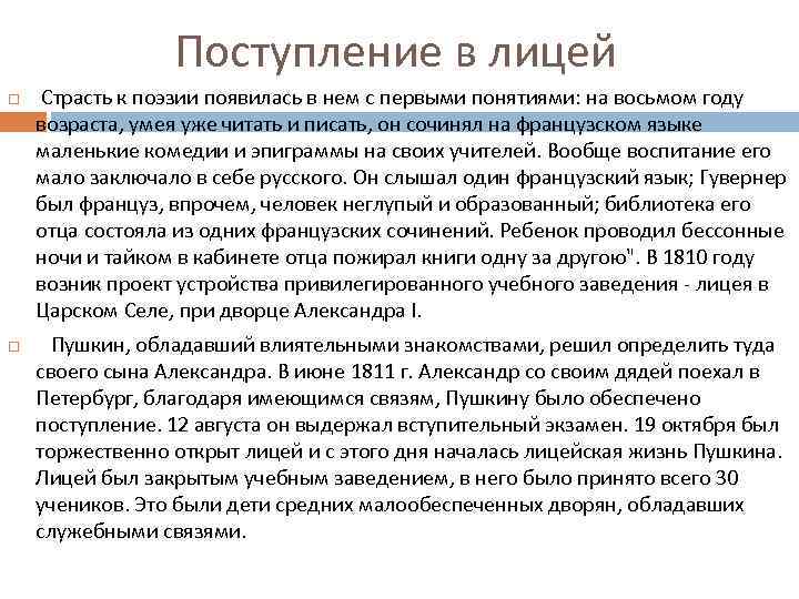 Поступление в лицей Страсть к поэзии появилась в нем с первыми понятиями: на восьмом