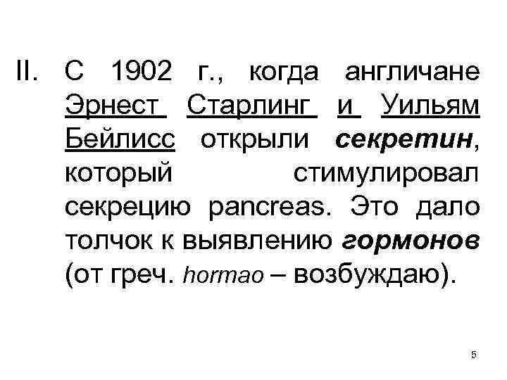 II. С 1902 г. , когда англичане Эрнест Старлинг и Уильям Бейлисс открыли секретин,