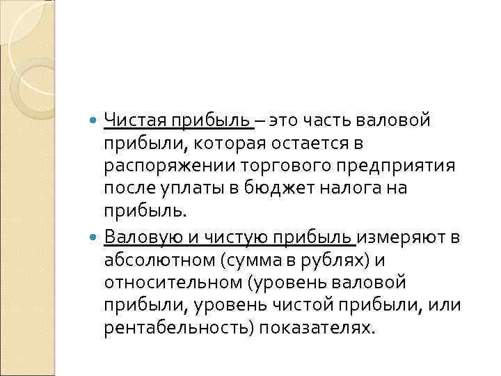 Чистая прибыль это. Чистая прибыль. Чистая прибыль это часть. Прибыль и чистая прибыль. Валовая прибыль и чистая прибыль.