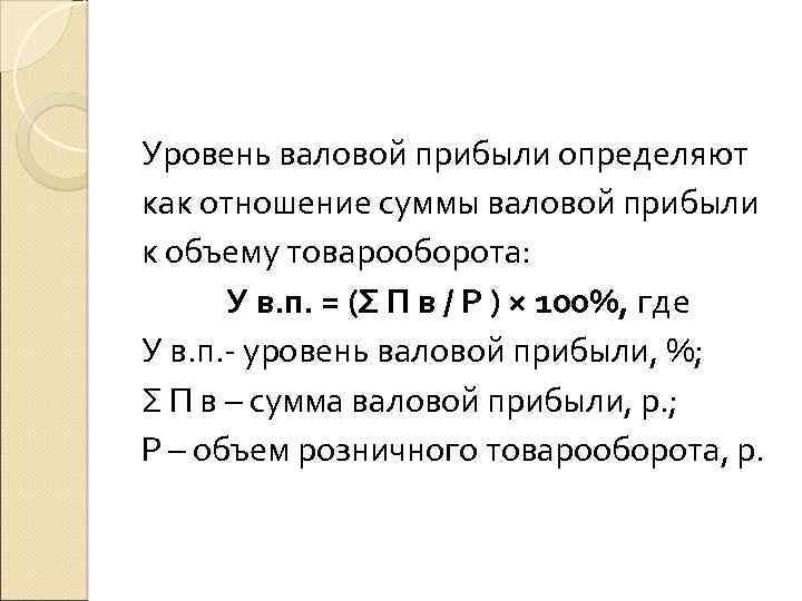 Определить уровень доходов. Как рассчитать уровень валовой прибыли. Уровень валового дохода формула. Уровень валового дохода рассчитывается по формуле. Уровень вадового дозаолп.