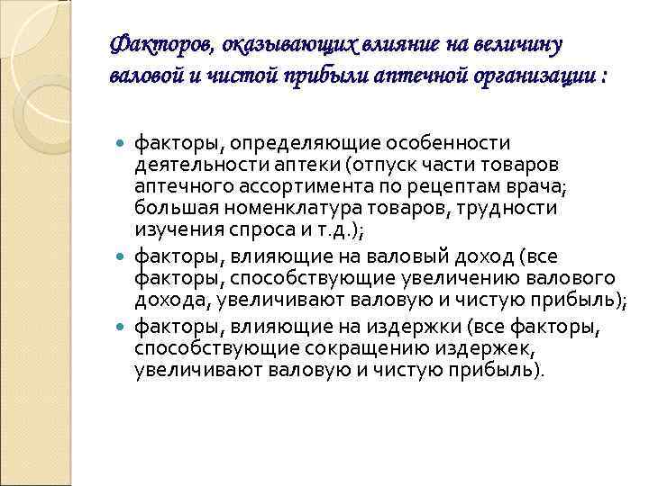 Факторов, оказывающих влияние на величину валовой и чистой прибыли аптечной организации : факторы, определяющие