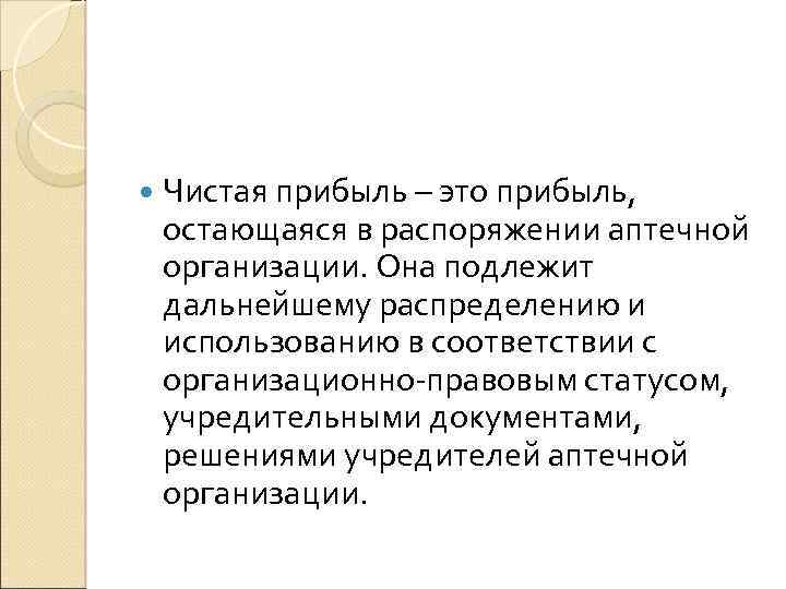 Остаться в прибыли в. Прибыль аптечной организации. Прибыль аптеки. Чистая прибыль в аптеке. Формирование чистой прибыли в аптеке.