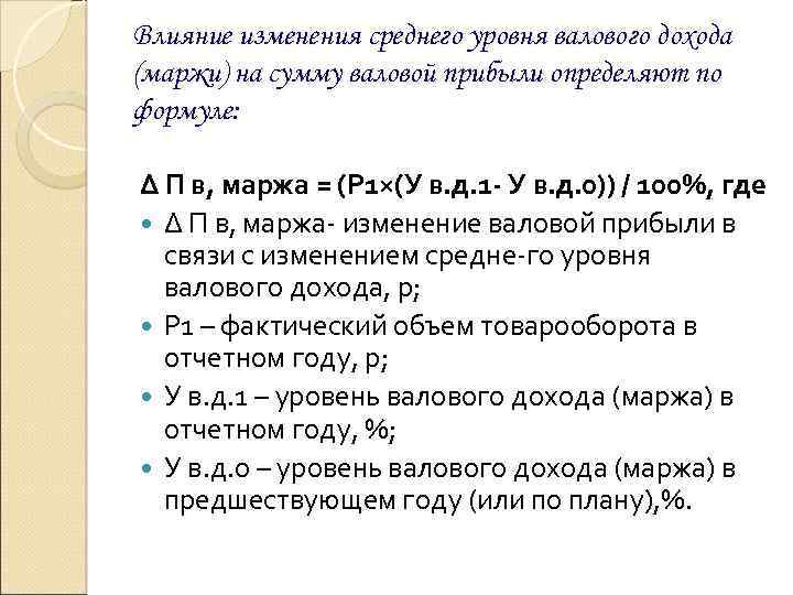 Влияние изменения среднего уровня валового дохода (маржи) на сумму валовой прибыли определяют по формуле: