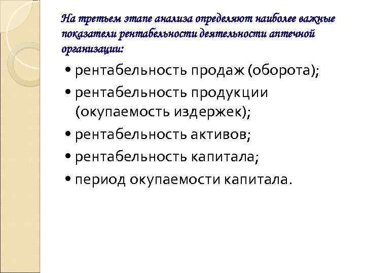 На третьем этапе анализа определяют наиболее важные показатели рентабельности деятельности аптечной организации: • рентабельность
