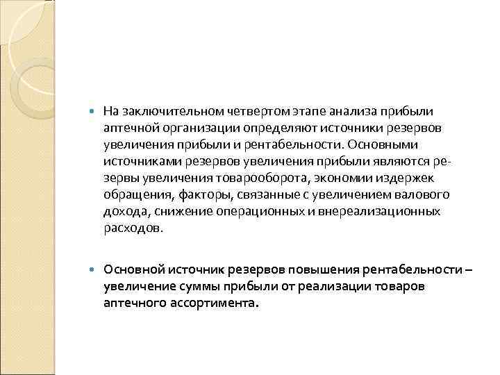  На заключительном четвертом этапе анализа прибыли аптечной организации определяют источники резервов увеличения прибыли