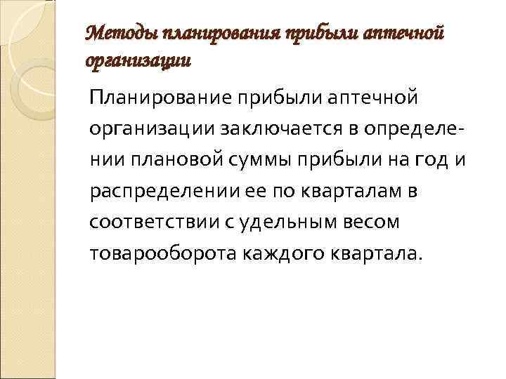 Планирование прибыли. Методы планирования прибыли организации. План прибыли организации. Методы планирования доходов предприятия. Методы планирования прибыли аптечной организации..