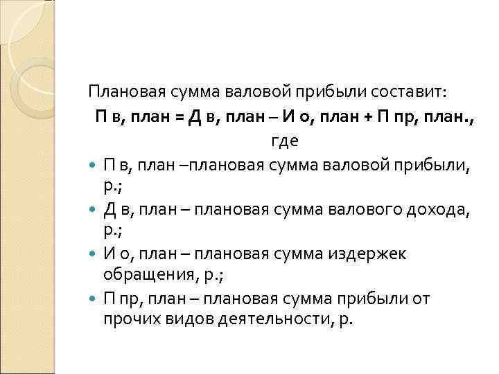 Плановая сумма валовой прибыли составит: П в, план = Д в, план – И