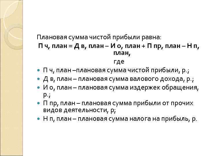 Доход равен среднему 10. Сумма чистой прибыли. Плановый доход формула.