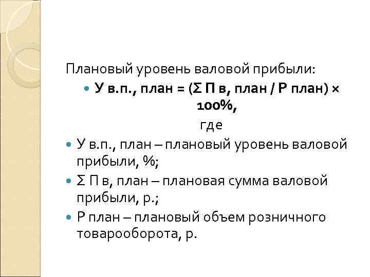 Как считать валовую прибыль. Как рассчитать уровень валовой прибыли. Уровень валовой прибыли в аптеке. Как рассчитать уровень валового дохода. Уровень валового дохода определяют по формуле:.