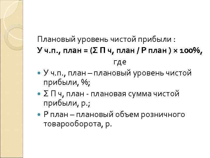 Плановый уровень чистой прибыли : У ч. п. , план = (Σ П ч,