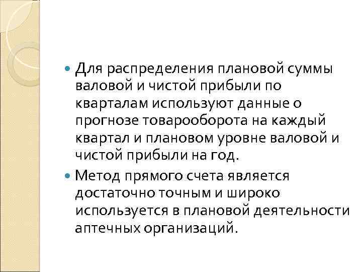 Для распределения плановой суммы валовой и чистой прибыли по кварталам используют данные о прогнозе