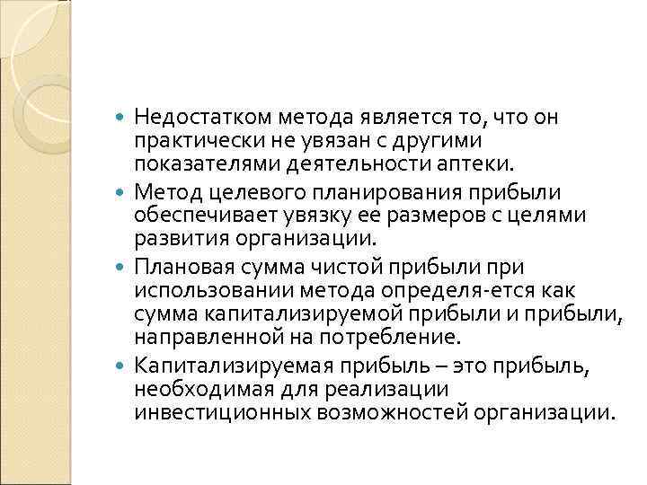 Недостатком метода является то, что он практически не увязан с другими показателями деятельности аптеки.