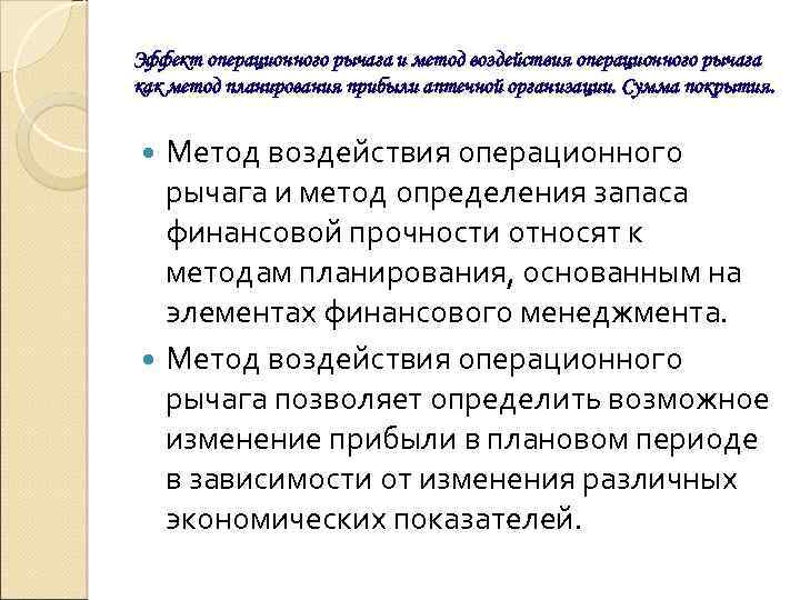 Эффект операционного рычага и метод воздействия операционного рычага как метод планирования прибыли аптечной организации.