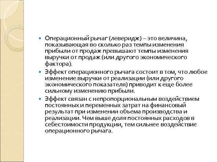 Операционный рычаг (леверидж) – это величина, показывающая во сколько раз темпы изменения прибыли от