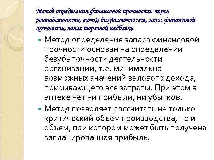 Метод определения финансовой прочности: порог рентабельности, точка безубыточности, запас финансовой прочности, запас торговой надбавки
