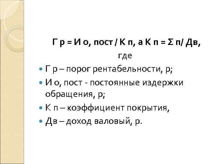 Г р = И о, пост / К п, а К п = Σ