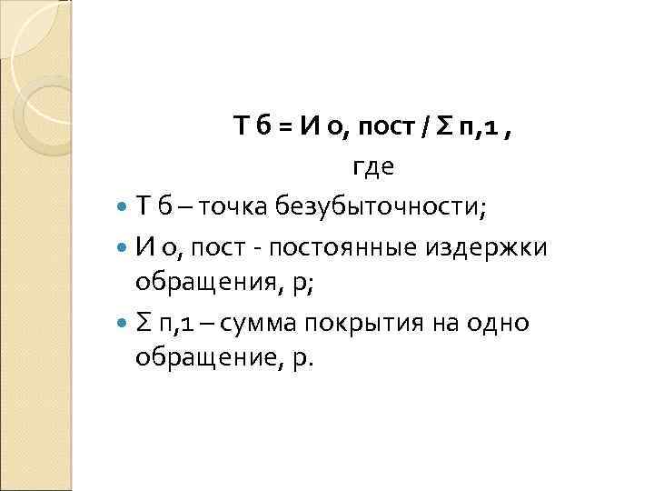 Т б = И о, пост / Σ п, 1 , где Т б