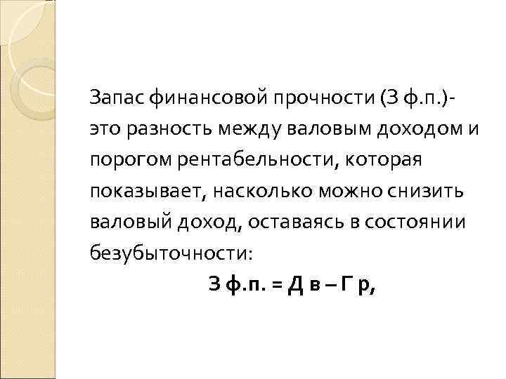 Запас финансовой прочности (З ф. п. )это разность между валовым доходом и порогом рентабельности,