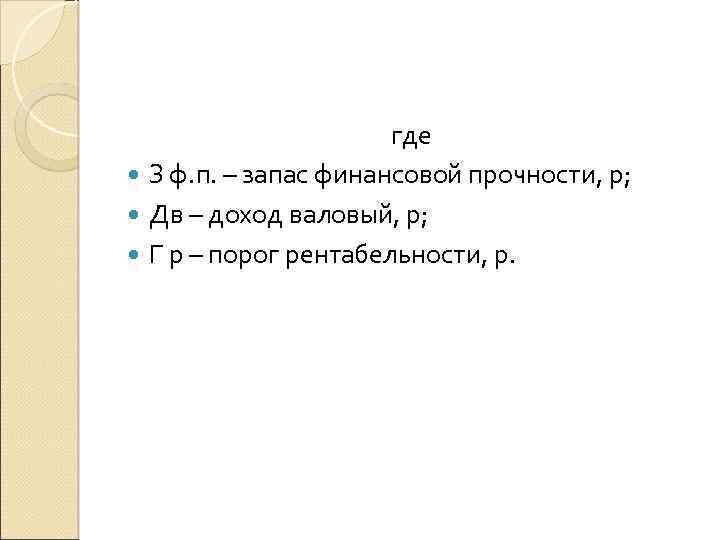 где З ф. п. – запас финансовой прочности, р; Дв – доход валовый, р;