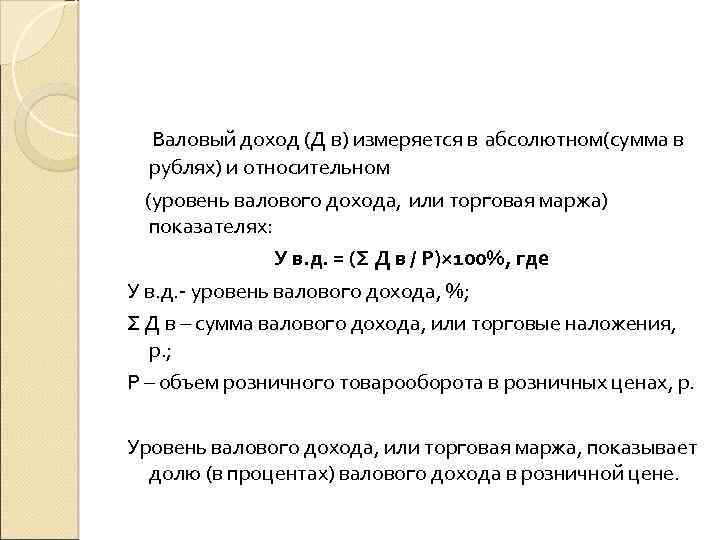 Валовый доход (Д в) измеряется в абсолютном(сумма в рублях) и относительном (уровень валового дохода,