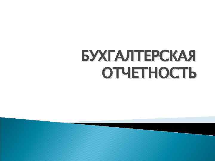 БУХГАЛТЕРСКАЯ ОТЧЕТНОСТЬ 