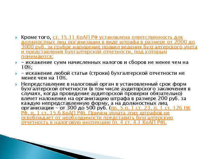  Кроме того, ст. 15. 11 Ко. АП РФ установлена ответственность для должностных лиц