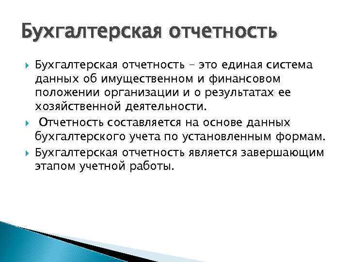 Бухгалтерская отчетность Бухгалтерская отчетность - это единая система данных об имущественном и финансовом положении