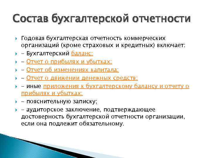 Состав бухгалтерской отчетности Годовая бухгалтерская отчетность коммерческих организаций (кроме страховых и кредитных) включает: -