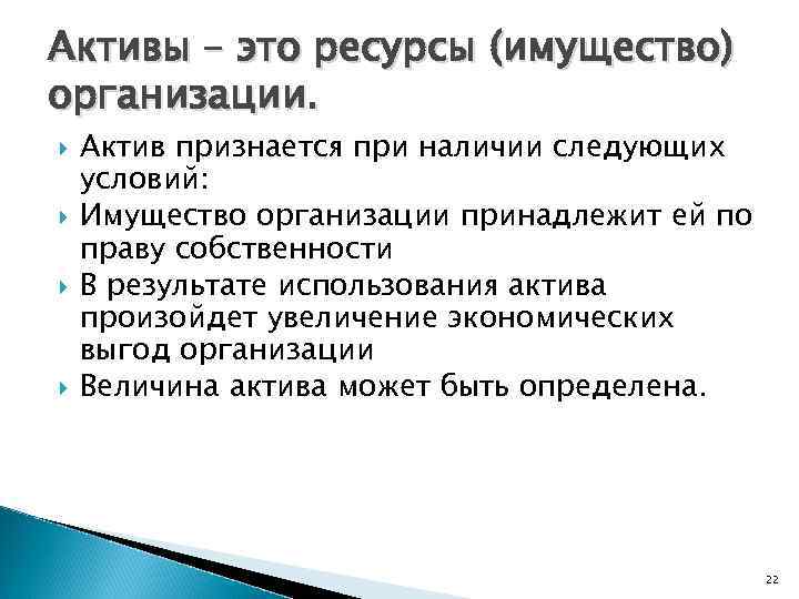 Активы – это ресурсы (имущество) организации. Актив признается при наличии следующих условий: Имущество организации