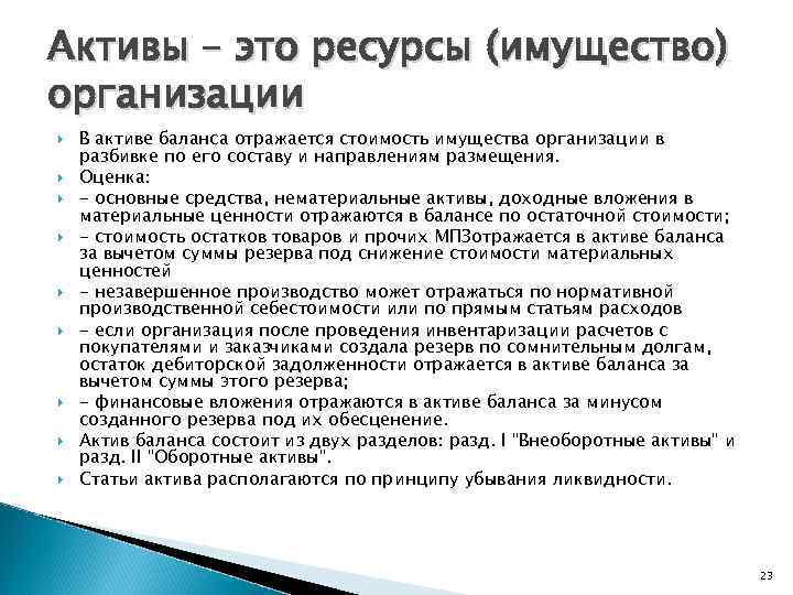 Активы – это ресурсы (имущество) организации В активе баланса отражается стоимость имущества организации в