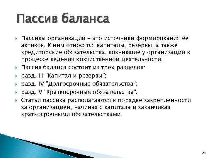 Пассив баланса Пассивы организации - это источники формирования ее активов. К ним относятся капиталы,