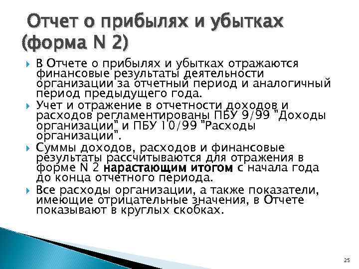 Отчет о прибылях и убытках (форма N 2) В Отчете о прибылях и убытках