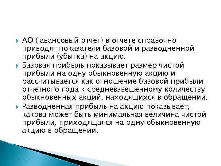  АО ( авансовый отчет) в отчете справочно приводят показатели базовой и разводненной прибыли