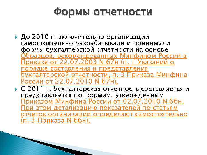 Формы отчетности До 2010 г. включительно организации самостоятельно разрабатывали и принимали формы бухгалтерской отчетности