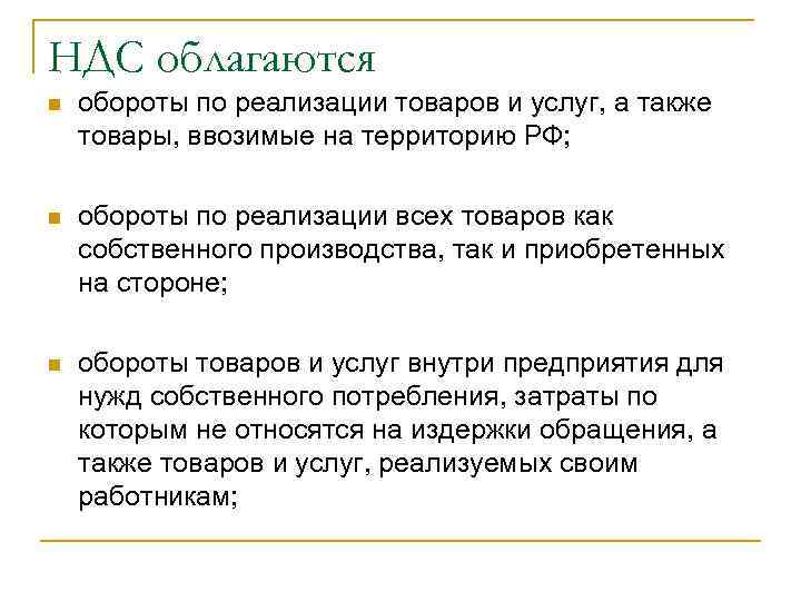 Оборот а также. Деятельность облагаемая НДС. НДС облагаются обороты. НДС облагаются обороты по реализации продукции услуг. НДС не облагается.