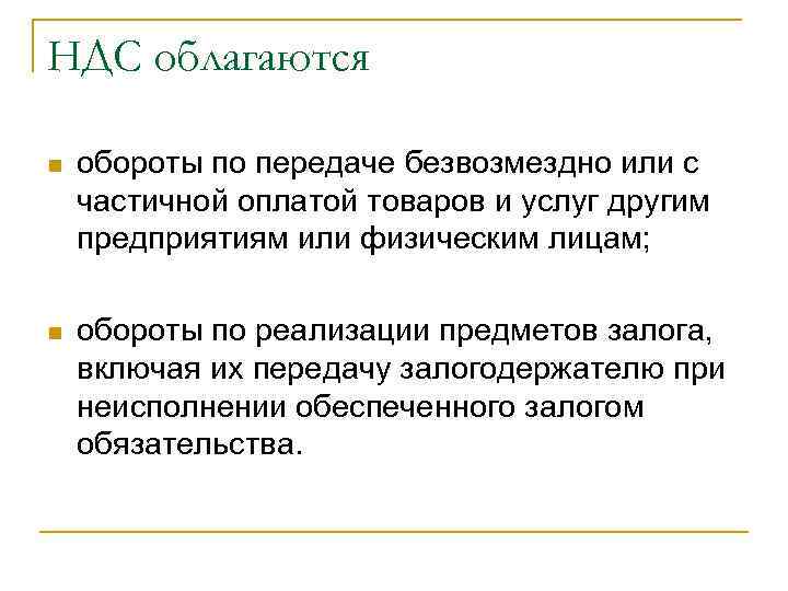 НДС облагаются n обороты по передаче безвозмездно или с частичной оплатой товаров и услуг