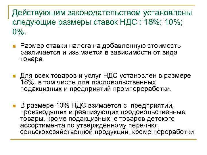 Действующим законодательством установлены следующие размеры ставок НДС : 18%; 10%; 0%. n Размер ставки