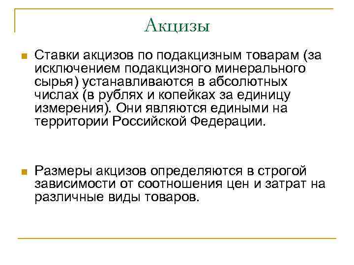 Акцизы n Ставки акцизов по подакцизным товарам (за исключением подакцизного минерального сырья) устанавливаются в