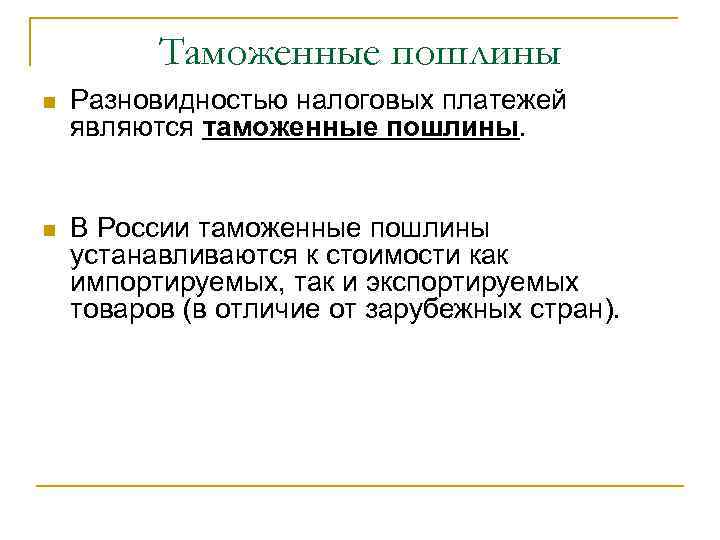 Таможенные пошлины n Разновидностью налоговых платежей являются таможенные пошлины. n В России таможенные пошлины