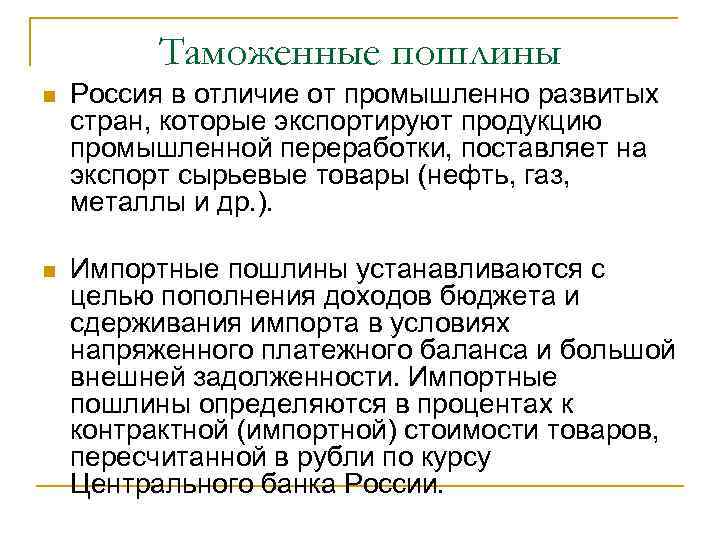 Таможенные пошлины n Россия в отличие от промышленно развитых стран, которые экспортируют продукцию промышленной