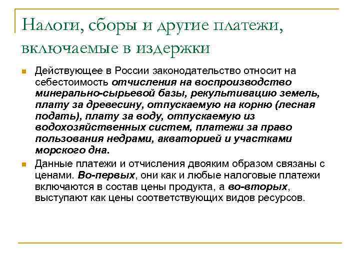 Налоги, сборы и другие платежи, включаемые в издержки n n Действующее в России законодательство