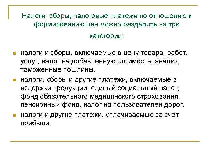 Налоги, сборы, налоговые платежи по отношению к формированию цен можно разделить на три категории:
