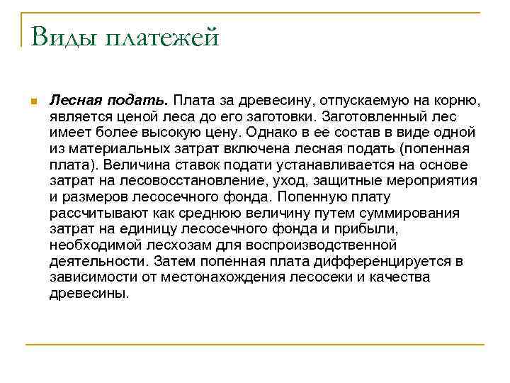 Виды платежей n Лесная подать. Плата за древесину, отпускаемую на корню, является ценой леса
