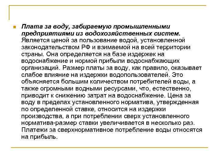 n Плата за воду, забираемую промышленными предприятиями из водохозяйственных систем. Является ценой за пользование