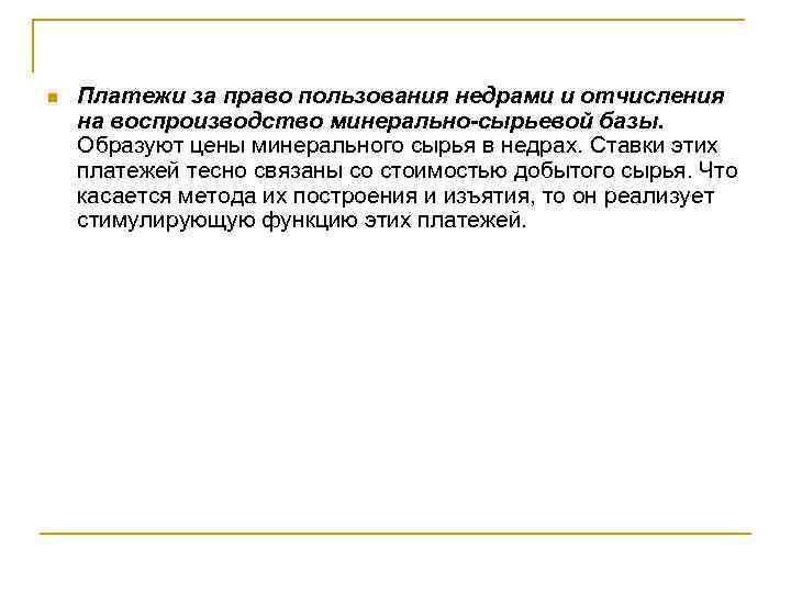 n Платежи за право пользования недрами и отчисления на воспроизводство минерально-сырьевой базы. Образуют цены