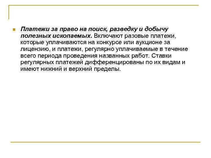 n Платежи за право на поиск, разведку и добычу полезных ископаемых. Включают разовые платежи,